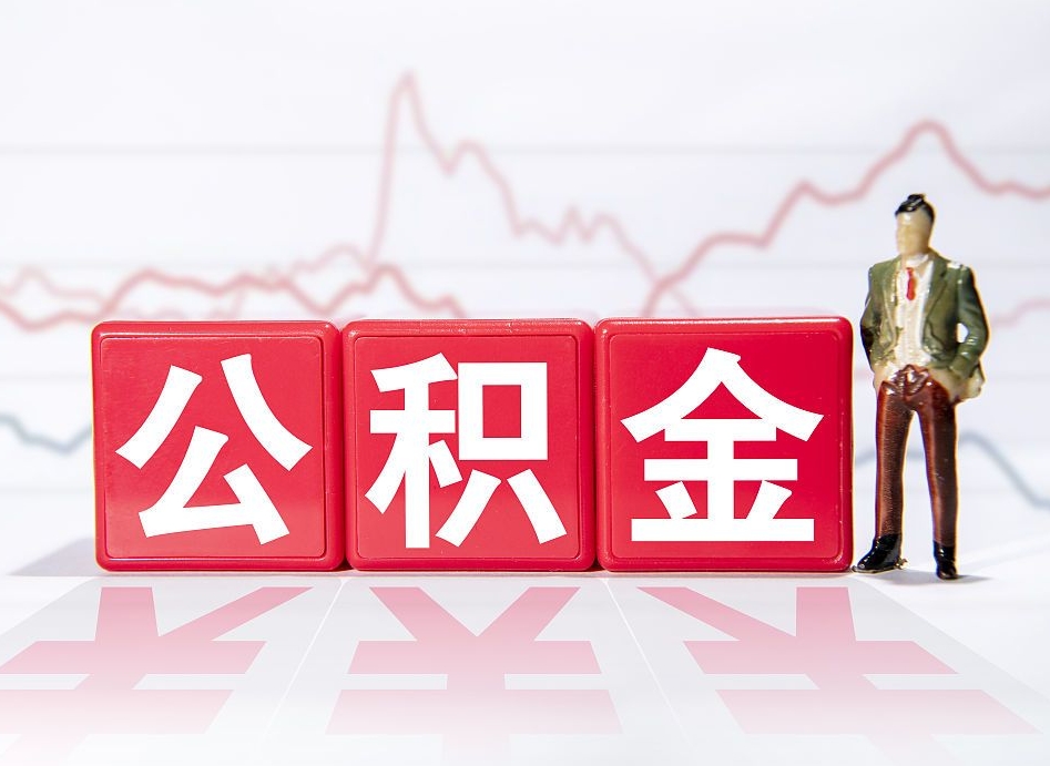 河池个人公积金支取资料（个人公积金提取申请表在哪里拿）