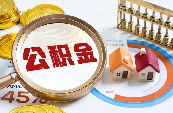 河池个人公积金帮提条件（公积金提取代办流程）